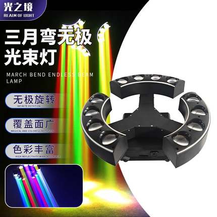 跨境新款LED三月弯无极光束灯ktv氛围舞台灯光酒吧舞厅旋转闪光灯