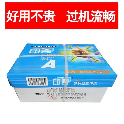 印奇A4打印纸复印纸70g克纯木浆草稿纸A3办公用白纸整箱8包500张