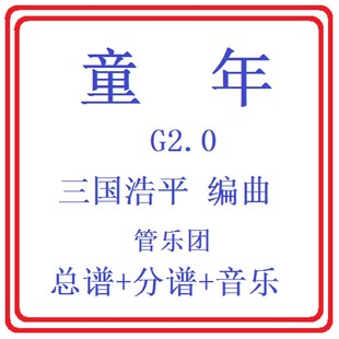 管乐总谱童年2.0级 比赛用曲交响管乐团原版总谱分谱音乐