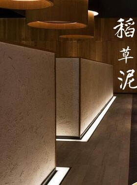生态稻草漆室内墙面涂料民宿稻香泥巴墙稻草泥硅藻艺术漆厂家定制