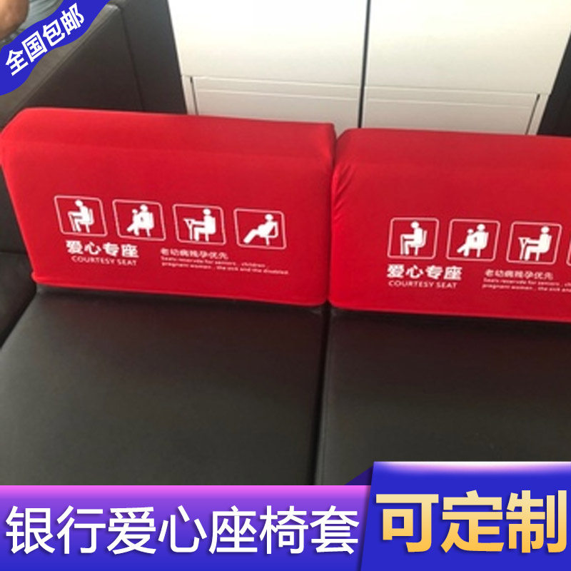 定制银行沙发爱心座椅套建工行招商银行农村商业银行座椅套靠背套