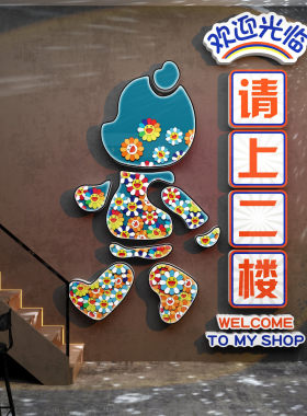 清酒吧墙面装饰品场景布置饭店烧烤创意请上二楼梯扶手指示牌贴画