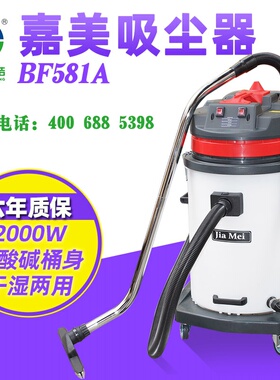 白云嘉美BF581A塑料桶70升双马达吸尘吸水机耐酸碱桶工业吸尘器