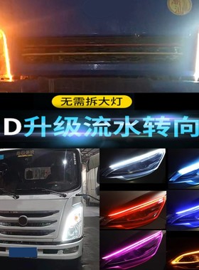 大货车24V汽车日行灯led灯眉流水转向灯通用行车灯流光灯条高亮度