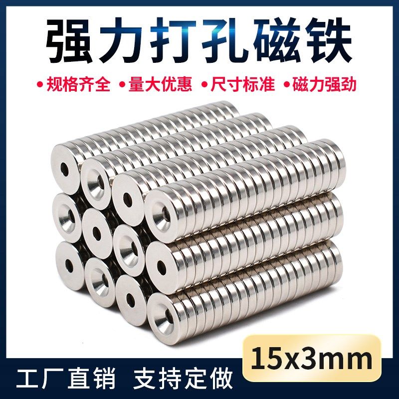 D15X3孔4mm强力磁铁 圆形带孔强磁 超强力吸铁石钕硼强磁磁扣永磁