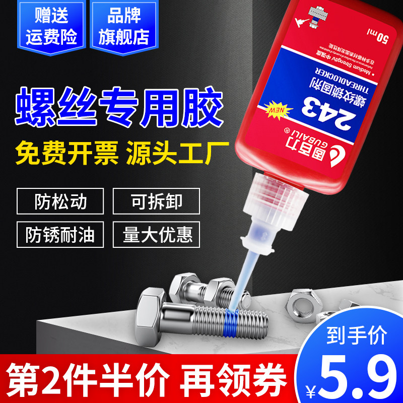 螺丝胶螺纹胶防松胶243/222/263/272/271/277螺丝锁固剂金属高强