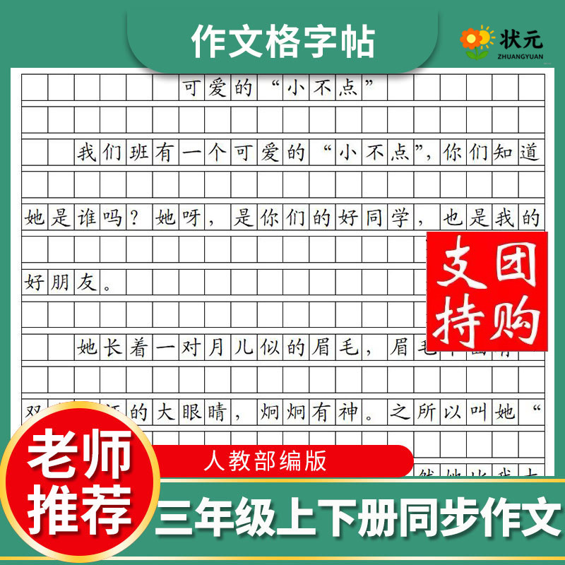 三年级上下册同步作文格楷书字帖人教部编版高分卷面书写