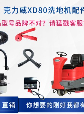 克力威Cleanwill XD80洗地机配件刷盘针盘大轮胶条吸排水管充电器