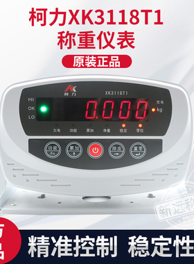 柯力XK3118T1仪表/柯力地磅显示器/XK3118T1台秤表头/柯力台称仪