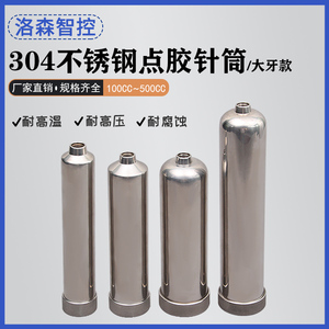 304不锈钢点胶针筒耐高温耐高压大容量储胶针筒 工业用点胶装胶瓶