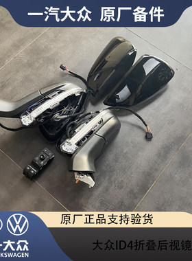 大众原厂ID4高配电动折叠后视镜总成ID6倒车下翻倒车镜照地灯迎宾