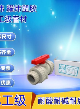 台炜PPH由令球 耀炜PP活接球 PPR球CSC 环琪款PP开关