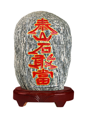 泰山石敢当室内外正宗天然原石家用客厅沙发靠山石办公室石头摆件