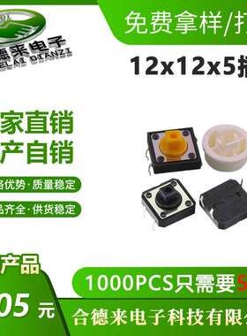 HDL-合德来12*12*7.3H方头插件贴片边二脚插脚黑色黄色按键头轻触