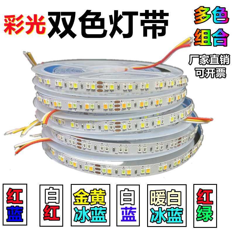 彩光双色灯带24v红蓝/红白/黄蓝/红绿/暖光冰蓝/金黄冰蓝/led灯条,3C数码配件,其它配件,淘宝优惠券,粉丝福利购,淘宝优惠卷