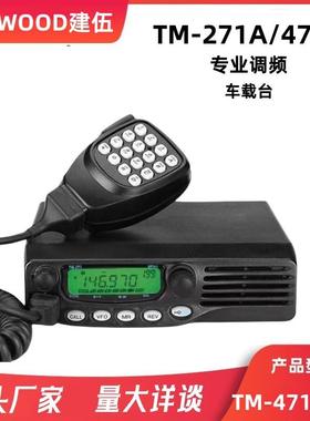建伍对讲机船用甚高频TM271A/TM471A车载电台大功率车载对讲机65W