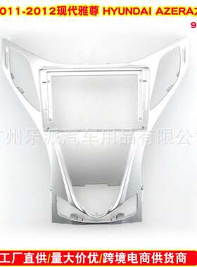 适用2010款Hyundai AZERA 现代雅尊汽车音响导航DVD面框改装面板