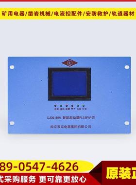 智能起动器PLC保护器SJDQ 80N 井下本安防爆型馈电开关保护可逆
