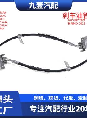 F2GC2B557AB适用福特J2GC2B557AA前刹车油管F2GC2078AB F2GZ2078A