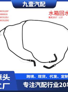 适用福特17翼虎1.5T水箱回水管 副水管GV618C012DF GV6Z8B081G
