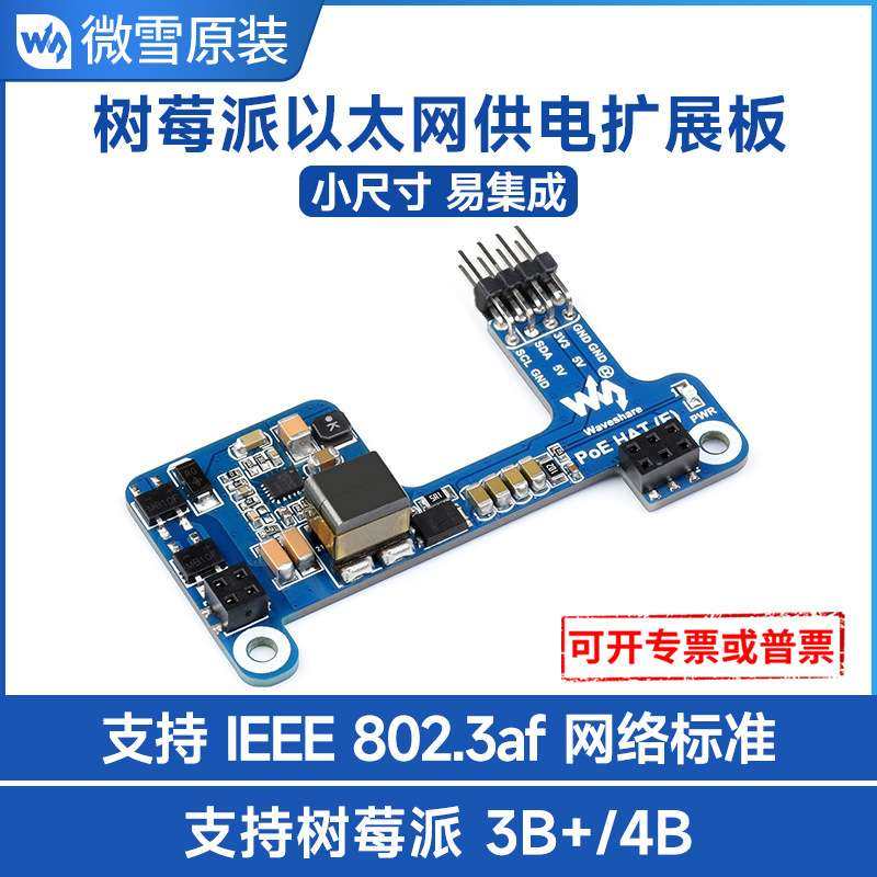 微雪 树莓派3B+/4B 以太网供电 扩展板  支持802.3af网络标准,3C数码配件,其它配件,淘宝优惠券,粉丝福利购,淘宝优惠卷