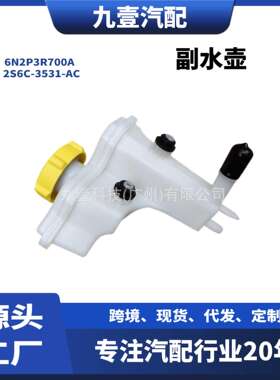 适用福特副水壶冷却液水箱2S6C-3531-AC 6N2P3R700A 1251765