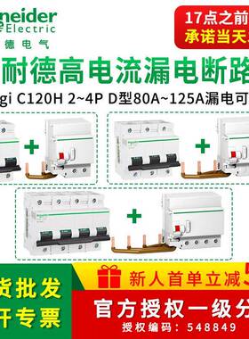 施耐I德空气开关带漏电保护器VigiC120H 2/3P一站式高电流带漏保