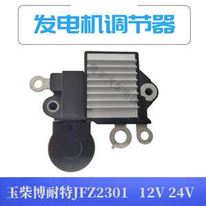 玉柴博耐特JFZ2301-600/JFZ1901-600汽车发电机调节器12V24V