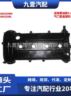 1S7G6M293BM 1S7G6M293BL 发动机气门室盖塑料适用蒙迪欧2.0铝款