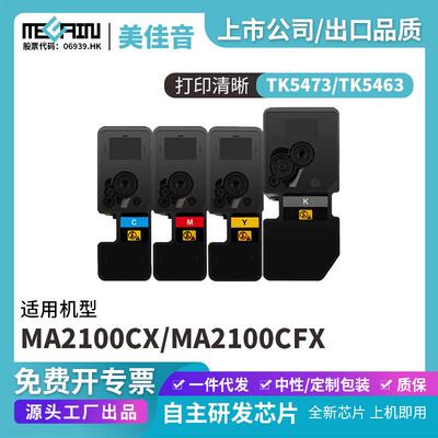 适用京瓷TK5473/TK5463复印机粉盒MA2100CX MA2100CFX碳粉