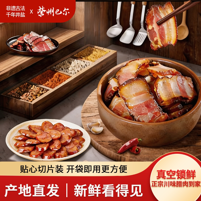 腊肉正宗四川特产自贡井盐五花腊肉切片装烟熏荣州巴尔官方旗舰店