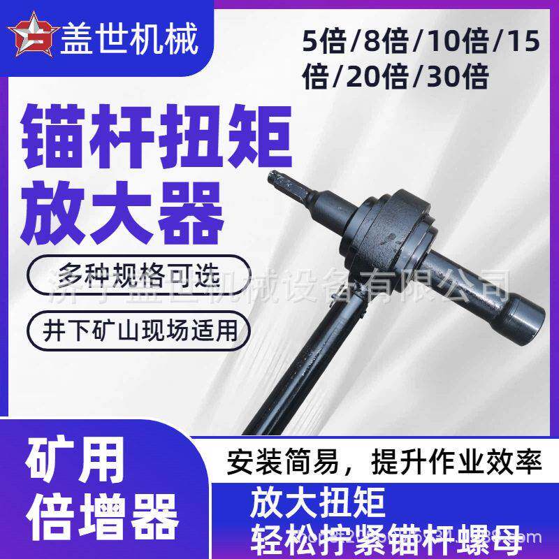 锚杆扭矩放大器矿用扭矩倍器巷道锚杆螺母力紧固工具