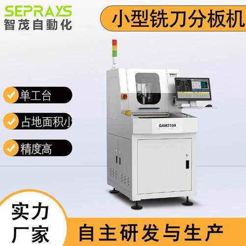 GAM310A视觉对位铣刀自动PCB板分板机-工台，智茂分板机厂家