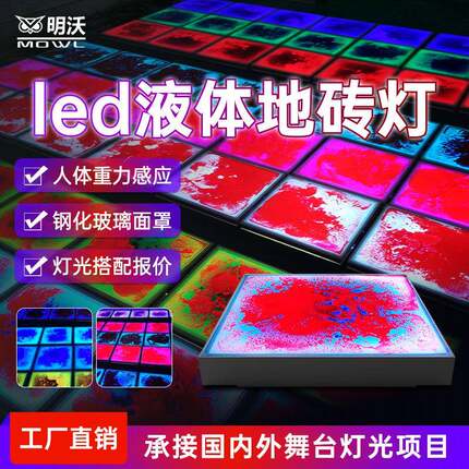 led液体地砖灯舞台景区户外广场商场防水重力感应发光水墨画地板