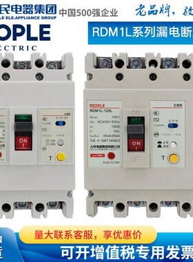 人民电器RDM1L漏电断路器30断路器三相四线漏保0漏电保护器
