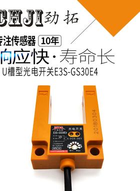 E3S-GS3E槽型光电开关U型3线直流三线NPN常开