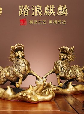 踏浪麒麟瑞兽黄铜摆件工艺品家居客厅玄关桌面摆放乘风破浪送礼