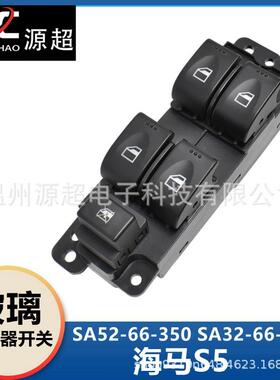 适用海马S5玻璃升降器开关SA52-66350 SA32-66350车窗控制按键钮