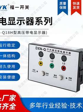 现货户内高压带电显示器DXN-Q18型带核相自检验电闭锁开孔102*72