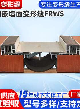 铝合金双列嵌墙面变形缝FRWS 建筑地面变形缝伸缩缝厂家供应