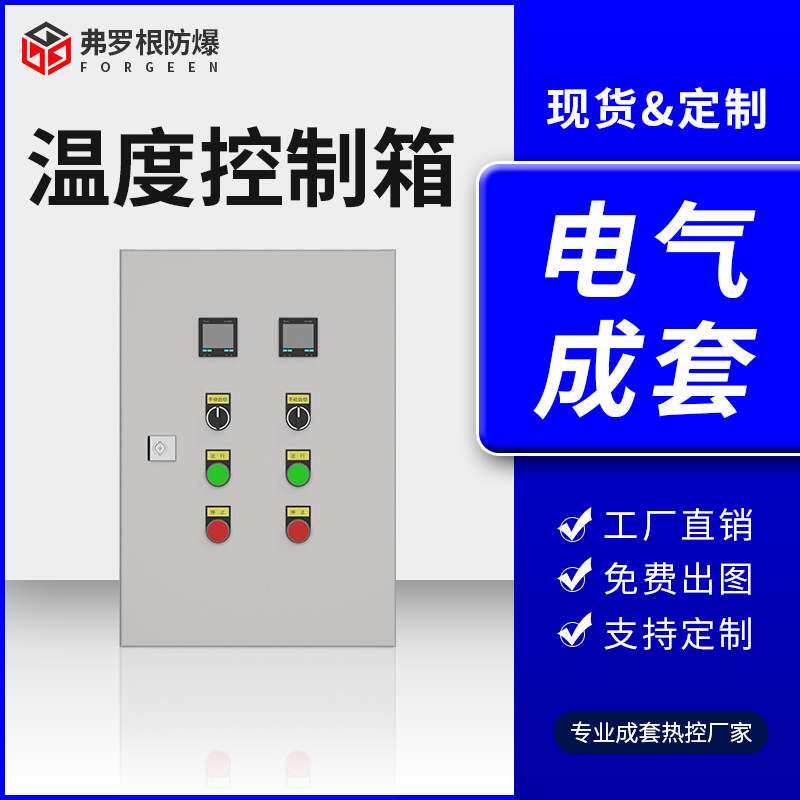 智能温度控制箱 大棚养殖温控箱 电伴热带温度控制仪表箱