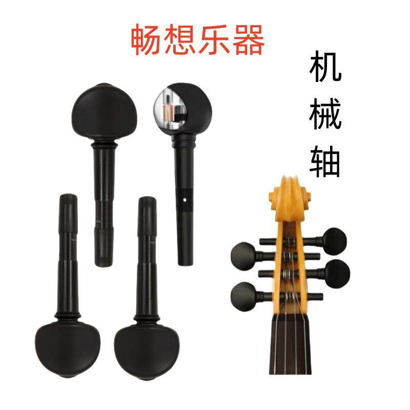 专业提琴机械弦轴 微调弦轴 提琴机械弦准 小/大提琴弦轴配件套