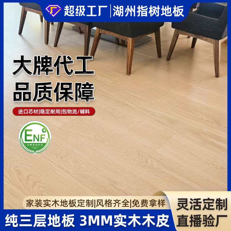 原木风欧橡纯三层实木复合地板母婴级环保地暖可用耐用环保认证