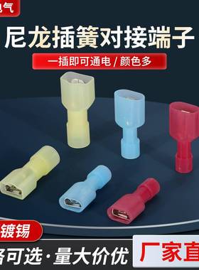 直供尼龙6.3公头母头全绝缘250插簧铜片对接冷压接线插件MDFN/FDF