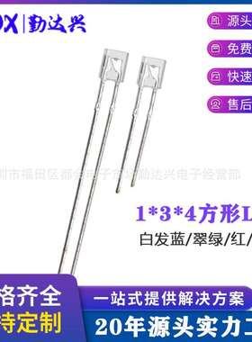 1*3*4mm方形134灯珠高亮白发红蓝黄翠绿光直插led灯珠发光二极管