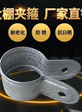 养殖蔬菜大棚配件骨架热镀锌卡槽管槽夹箍抱箍包箍夹箍固定器