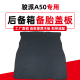 适配骏派A50后备箱备胎盖板后尾箱承重板行李箱地毯垫板硬隔板