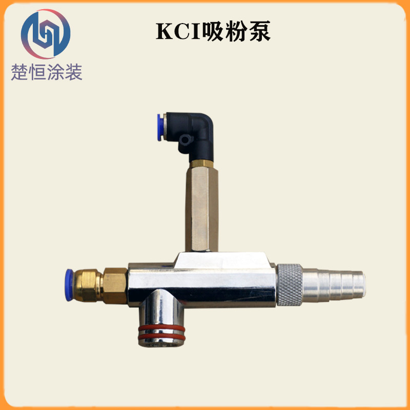 KCI吸粉泵 静电喷涂机喷塑粉泵 文丘里泵 喷粉机喷枪配件吸粉器