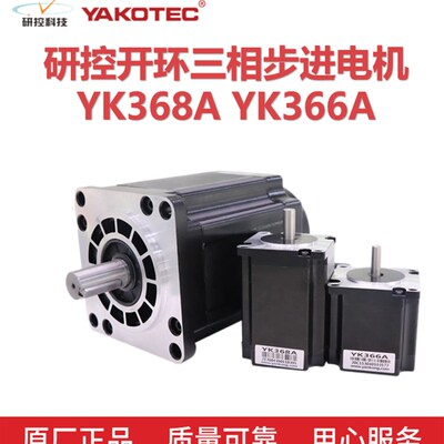 研控开环三相步进电机YK366A  YK3910A YK31112A YK31328A 原装