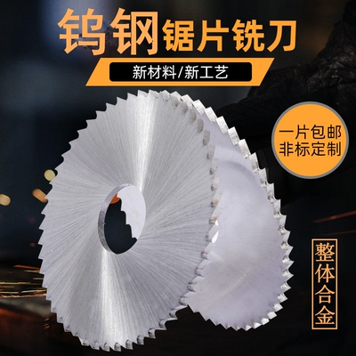 整体合金锯片钨钢锯片铣刀非标定做铣刀片60 70 80 100 125 150mm